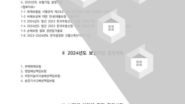 3-아파트-종합보험-보험사-선정의-건004.jpg