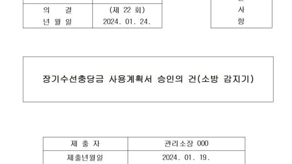 4-장기수선충당금-사용계획서-승인의-건소방-감지기001.jpg