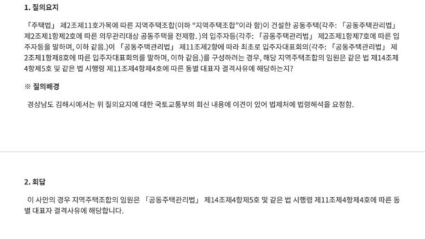 지역주택조합이-건설한-공동주택의-동별-대표자-선출-시-지역주택조합의-임원이-결격사유에-해당하는지-여부-1.jpg