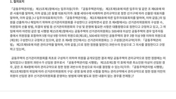 선거관리위원회-위원이-관리규약으로-정한-정원-미만으로-선임된-경우-그-의사-결정이-가능한지-여부-1.jpg