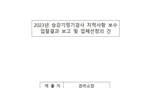 2023년-승강기정기검사-지적사항-보수-입찰결과-보고-및-업체선정의-건001.jpg