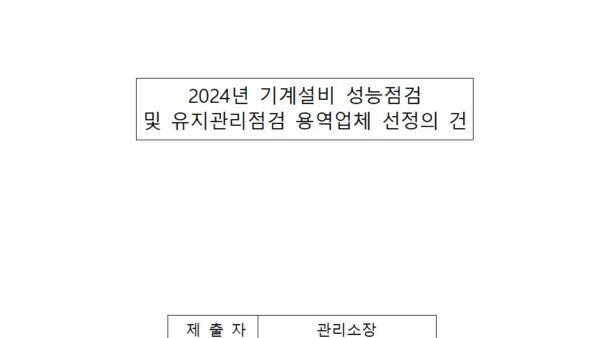 2024년-기계설비-성능점검-및-유지관리점검-용역업체-선정의-건001.jpg
