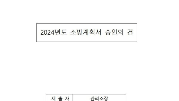 2024년도-소방계획서-승인의-건001.jpg