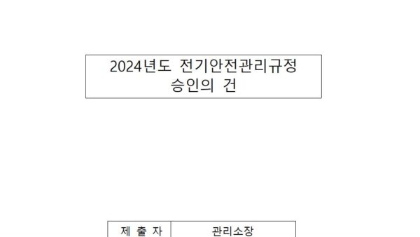 2024년도-전기안전관리규정-승인의-건001.jpg