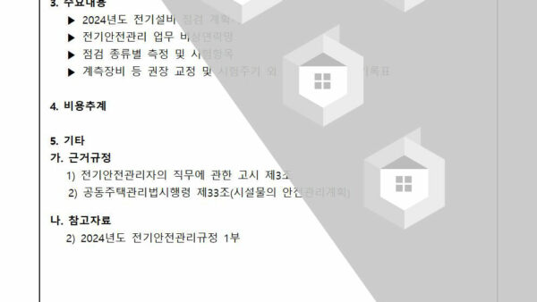 2024년도-전기안전관리규정-승인의-건002.jpg