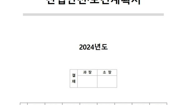 2024년-산업안전보건계획관리인001.jpg