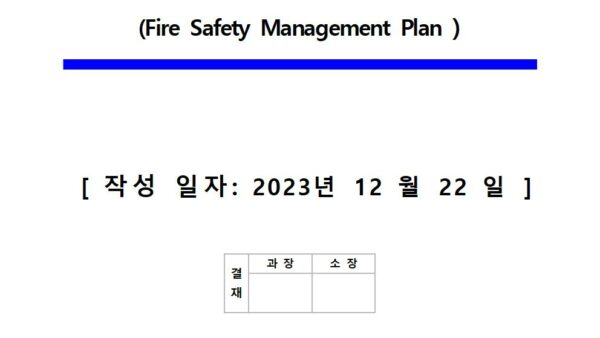 2024년-소방계획서관리인001.jpg
