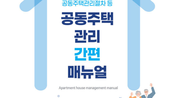 공동주택관리간편매뉴얼-PDF파일-1.jpg