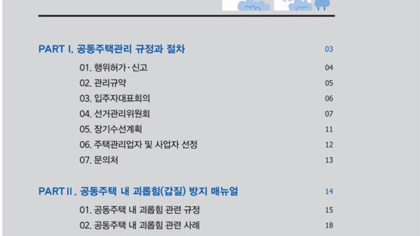 공동주택관리간편매뉴얼-PDF파일-4.jpg