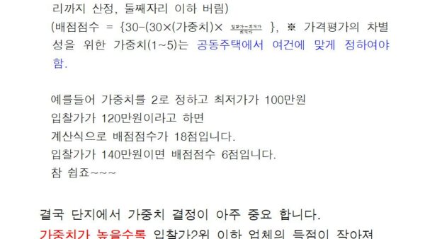 적격심사제-입찰가-배점점수의-산출방법가중치-결정001.jpg