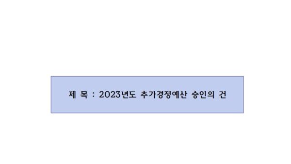 2023년-추가경정예산-승인의-건001.jpg