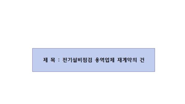 전기설비점검-용역업체-재계약의-건001.jpg