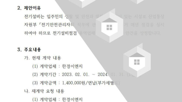 전기설비점검-용역업체-재계약의-건002.jpg
