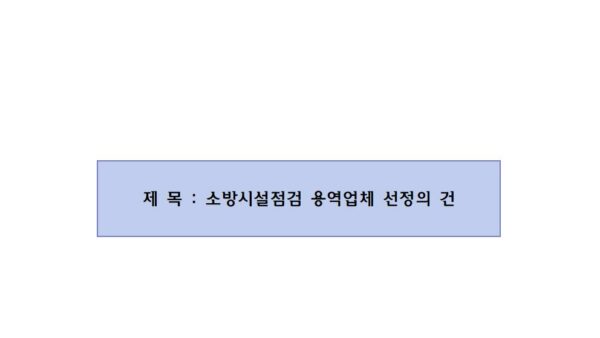 소방시설점검-용역업체-선정의-건001.jpg