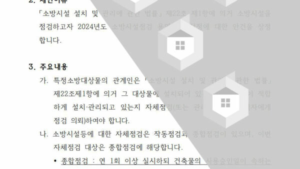 소방시설점검-용역업체-선정의-건002.jpg