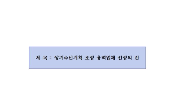 장기수선계획조정-용역업체-선정의-건001.jpg