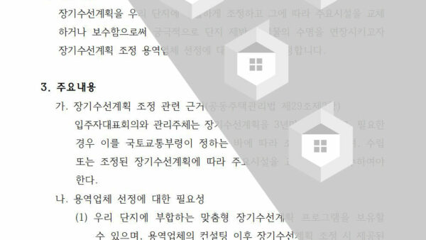 장기수선계획조정-용역업체-선정의-건002.jpg