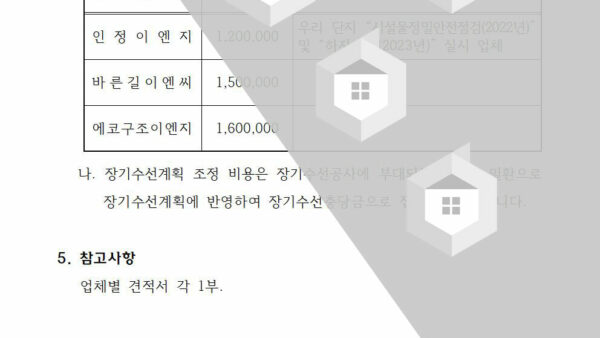 장기수선계획조정-용역업체-선정의-건003.jpg