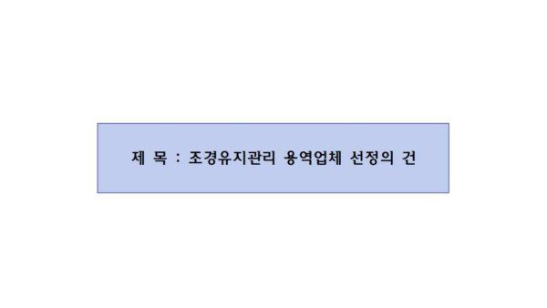 조경유지관리-용역업체-선정의-건001.jpg