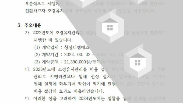 조경유지관리-용역업체-선정의-건002.jpg