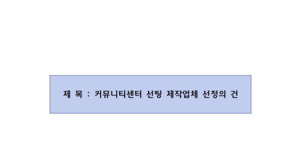 커뮤니티센터-선팅-제작업체-선정의-건001.jpg