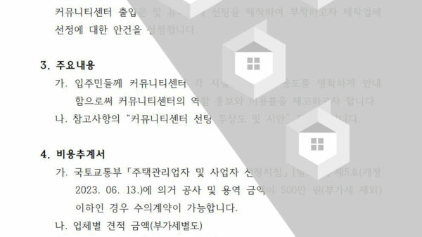 커뮤니티센터-선팅-제작업체-선정의-건002.jpg