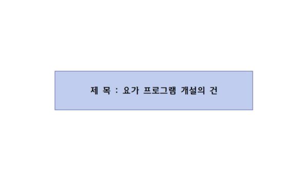 요가프로그램-개설의-건001.jpg