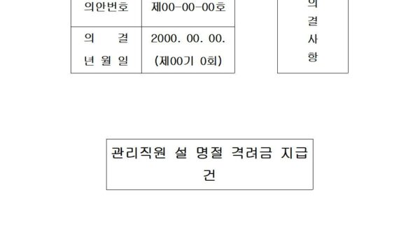 설명절-격려금-지급-건001.jpg