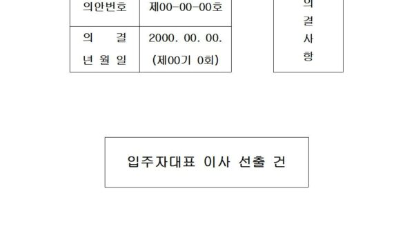 입주자대표-이사-선출-건001.jpg