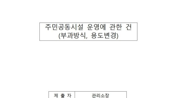 1-1-주민공동시설-운영에-관한-건부과방식-용도변경001.jpg