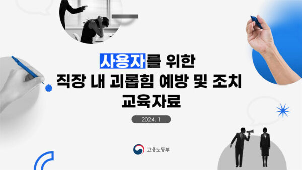 직장내괴롭힘예방·조치교육자료_사용자용★-1.jpg
