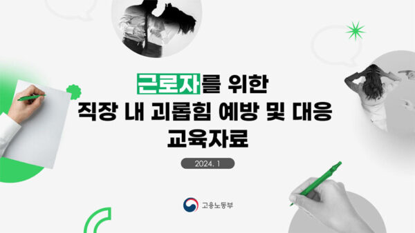 직장내괴롭힘예방·조치교육자료_근로자용★-1.jpg