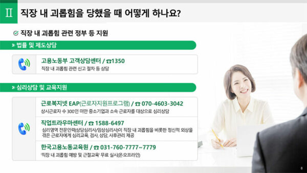 직장내괴롭힘예방·조치교육자료_근로자용★-8.jpg