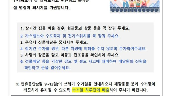 설연휴-사고예방-안내문-5001.jpg