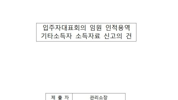 입주자대표회의-임원-인적용역-기타소득자-소득자료-신고의-건001.jpg