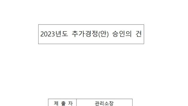 2023년도-추가경정안-승인의-건001.jpg
