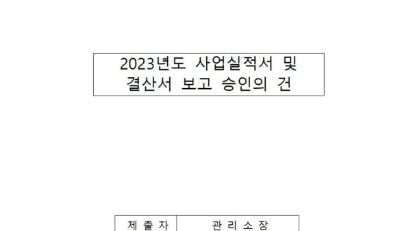 2023년도-사업실적서-및-결산서-보고-승인의-건001.jpg