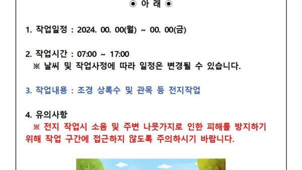 단지내-조경-전지작업-안내001.jpg