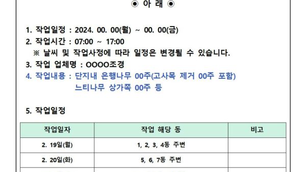 단지-내-수목-전지작업에-따른-안내001.jpg