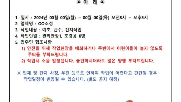 화단-예초-전지-관수작업-안내문001.jpg