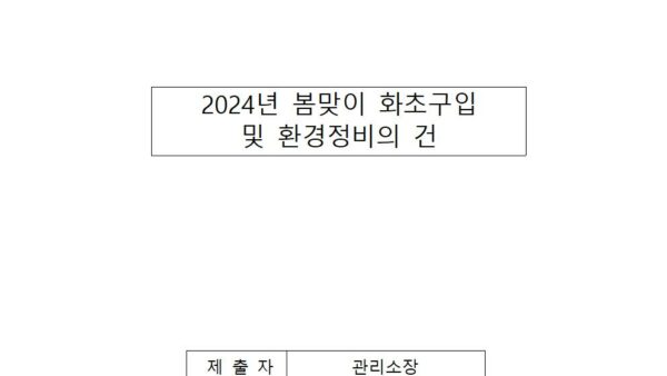 2024년-봄맞이-화초구입-및-환경정비의-건001.jpg