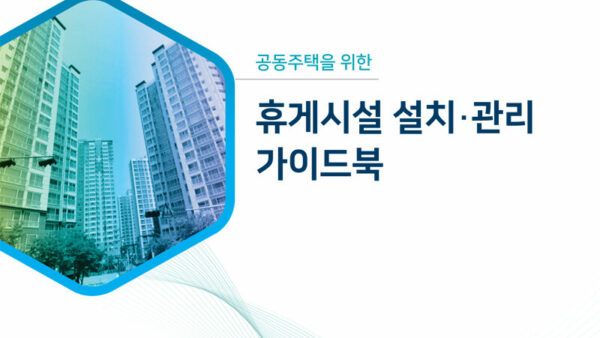 휴게최종편집본공동주택을-위한-휴게시설-설치·관리-가이드북-1.jpg