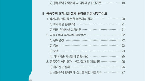 휴게최종편집본공동주택을-위한-휴게시설-설치·관리-가이드북-3.jpg