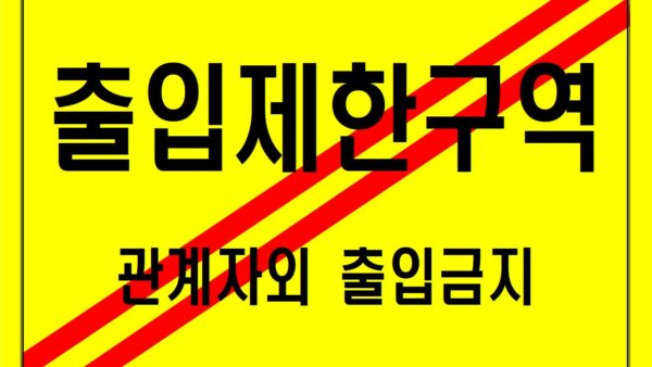 출입제한구역001.jpg