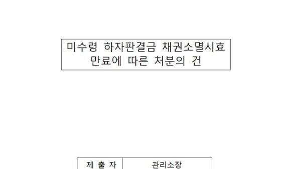 미수령-하자판결금-채권소멸시효-만료에-따른-처분의-건001.jpg