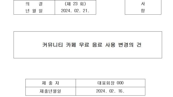 5-커뮤니티-카페-무료음료-사용-변경의-건001.jpg