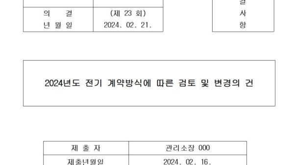 2-2024년도-전기-계약방식에-따른-검토-및-변경의-건001.jpg