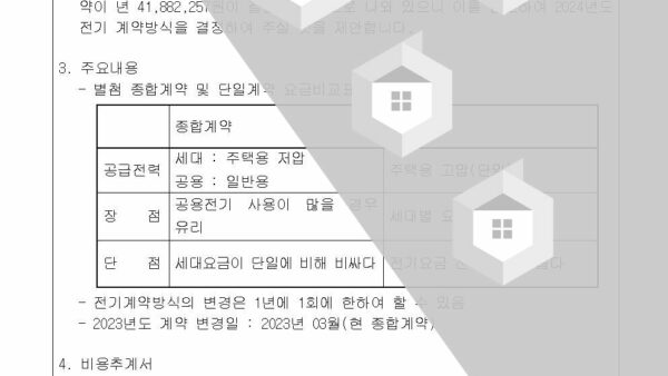 2-2024년도-전기-계약방식에-따른-검토-및-변경의-건002.jpg