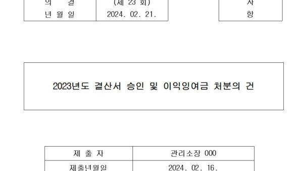 1-2023년도-결산서-승인-및-이익잉여금-처분의-건001.jpg