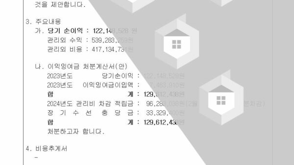 1-2023년도-결산서-승인-및-이익잉여금-처분의-건002.jpg